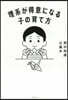 理系が得意になる子の育て方
