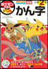 ポケモンずかんドリル 小學2年生 かん字