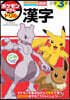 ポケモンずかんドリル 小學3年生 漢字