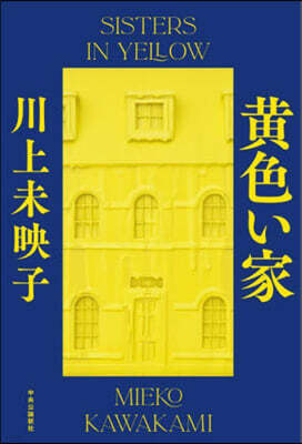 黃色い家