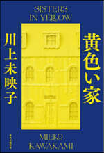 黃色い家