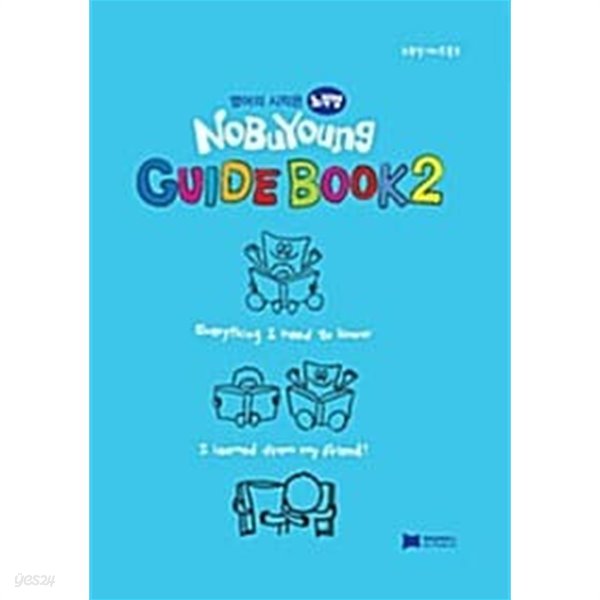 노부영 Guide Book 2 (Hardcover) 