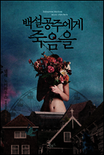 백설공주에게 죽음을