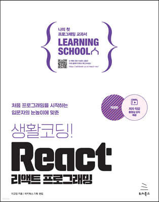 생활코딩! React 리액트 프로그래밍