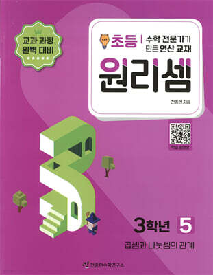 원리셈 초등 3학년 5