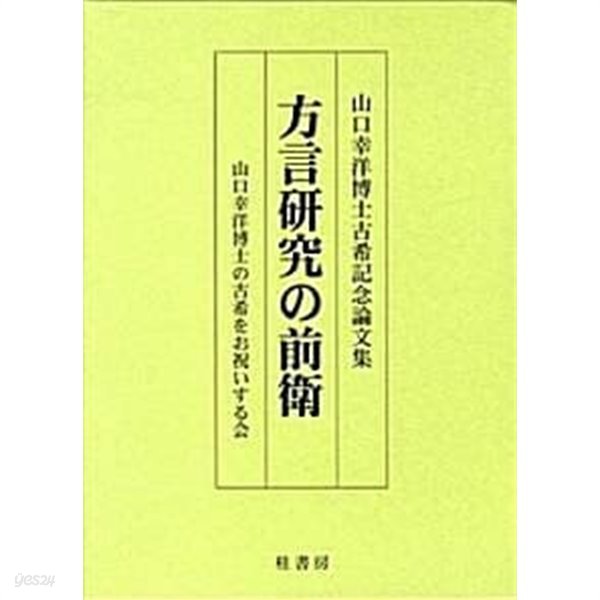 方言硏究の前衛 山口幸洋博士古希記念論文集 (초판 2008)