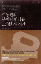 이동진의 부메랑 인터뷰 그 영화의 시간