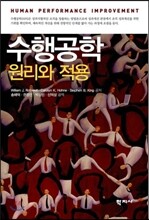수행공학 원리와 적용