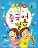 뽀포모포 어린이 중국어 발음 1