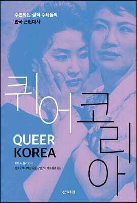 퀴어 코리아