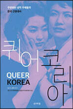 퀴어 코리아