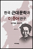 한국 근대문학과 이중어 연구