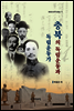충북의 독립운동과 독립운동가
