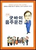 굿바이 음주운전