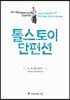 톨스토이 단편선