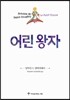 어린 왕자