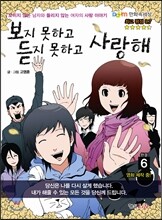 보지 못하고 듣지 못하고 사랑해 6