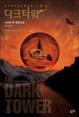 다크 타워 4 (상)