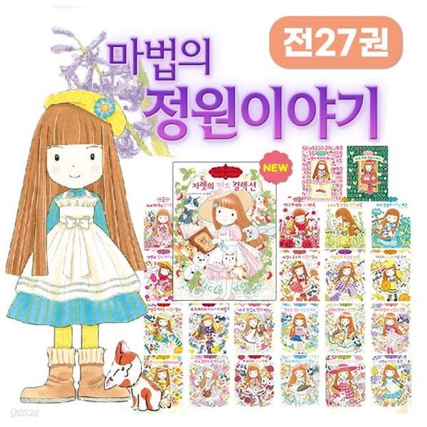 마법의 정원이야기 1-27권 세트 - 예스24
