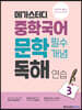 메가스터디 중학국어 문학 필수개념 독해 연습 3
