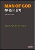 하나님의 남자