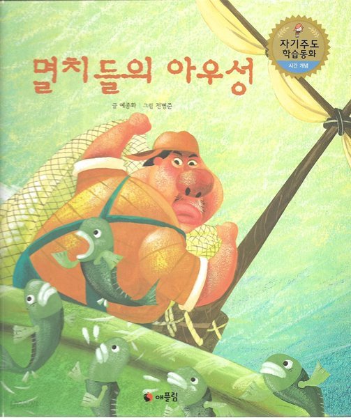 멸치들의 아우성 (양장)