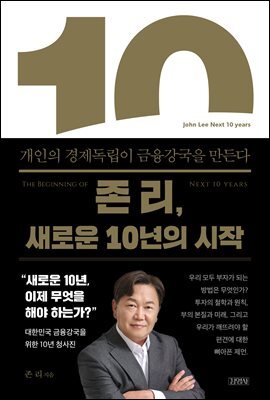 존 리, 새로운 10년의 시작