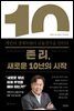 존 리, 새로운 10년의 시작