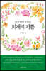 사순절에 누리는 회개의 기쁨