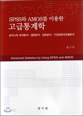 SPSS와 AMOS를 이용한 고급통계학