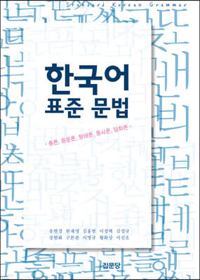 한국어 표준 문법