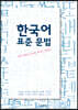 한국어 표준 문법