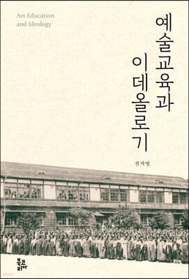 예술교육과 이데올로기
