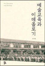 예술교육과 이데올로기