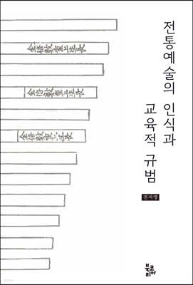 전통예술의 인식과 교육적 규범 