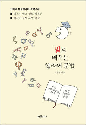 말로 배우는 헬라어 문법