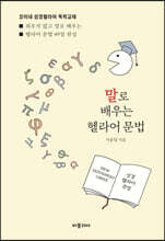 말로 배우는 헬라어 문법
