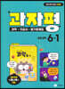 과자평 초등 과학 6-1 (2025년용)