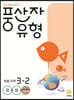 풍산자 유형 초등 수학 3-2 (2024년용)