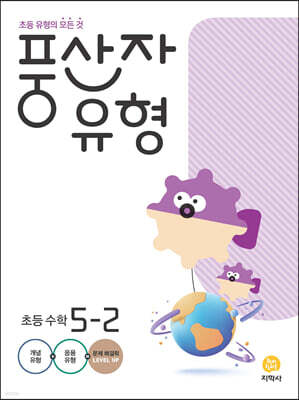 풍산자 유형 초등 수학 5-2 (2025년용)