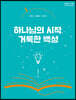 하나님의 시작, 거룩한 백성