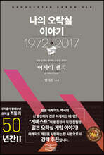 나의 오락실 이야기