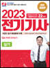 2023 전기기사 실기