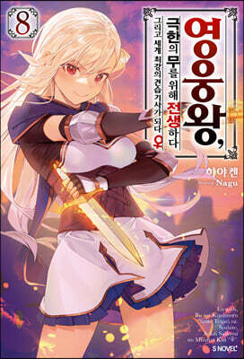 영웅왕, 극한의 무를 위해 전생하다 8