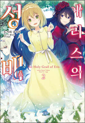 에리스의 성배 2