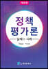정책평가론 : 실제와 사례