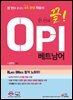 한 번에 끝! OPI 베트남어