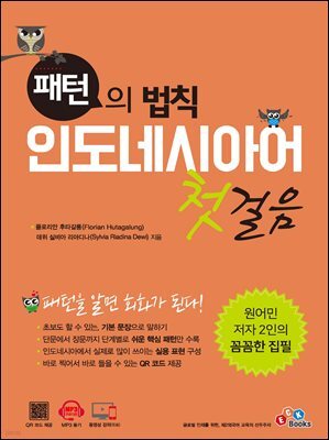 패턴의 법칙 인도네시아어 첫걸음