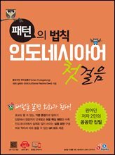 패턴의 법칙 인도네시아어 첫걸음