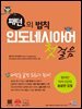 패턴의 법칙 인도네시아어 첫걸음